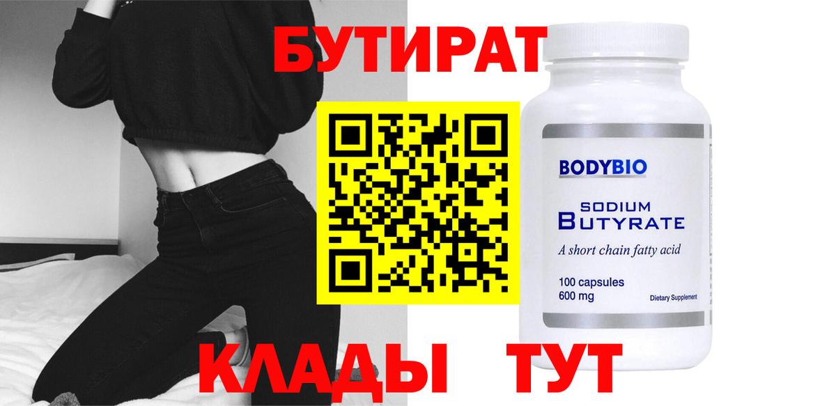 Бутират бутандиол  Вход с VPN  Шадринск 