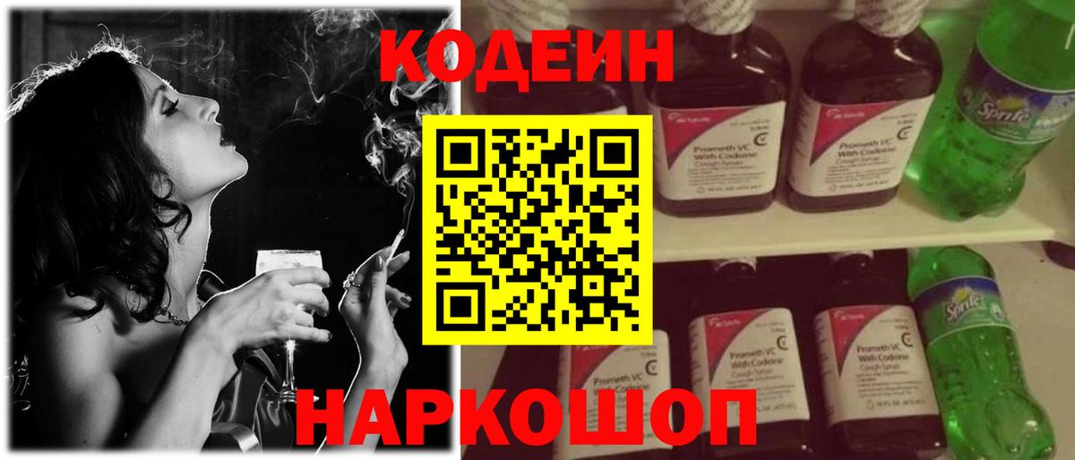 Кодеиновый сироп Lean напиток Lean (лин)  Вход с VPN  Шадринск  Codein Purple Drank 